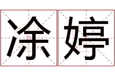 凃婷名字寓意