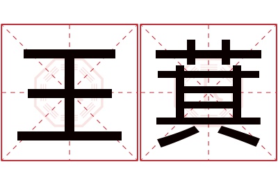 王萁名字寓意