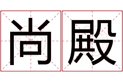尚殿名字寓意 尚殿名字寓意