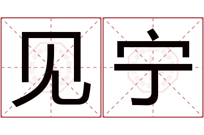 见宁名字寓意 见宁名字寓意
