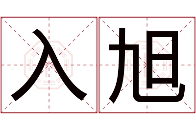 入旭名字寓意 入旭名字寓意