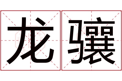 龙骧名字寓意