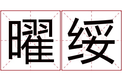 曜绥名字寓意 曜绥名字寓意