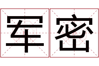 军密名字寓意