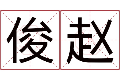 俊赵名字寓意