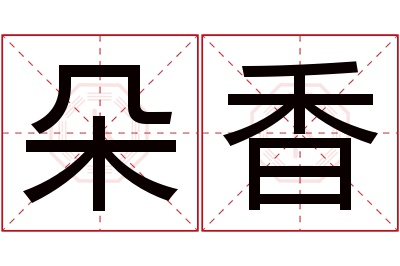 朵香名字寓意