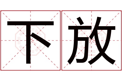 下放名字寓意