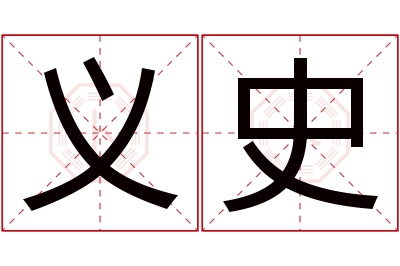 义史名字寓意