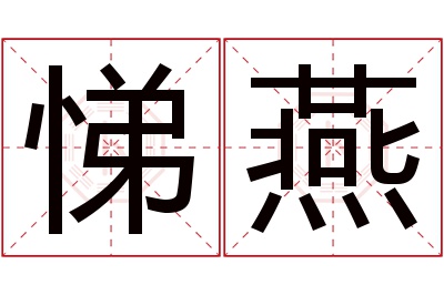 悌燕名字寓意 悌燕名字寓意