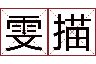 雯描名字寓意