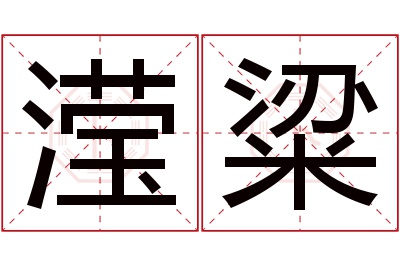 滢粱名字寓意