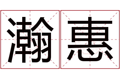 瀚惠名字寓意