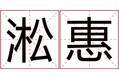 淞惠名字寓意