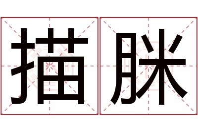 描脒名字寓意