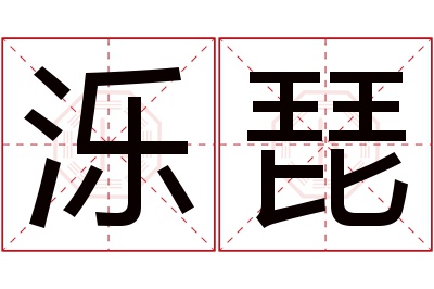 泺琵名字寓意 泺琵名字寓意