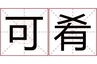 可肴名字寓意 可肴名字寓意