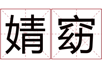 婧窈名字寓意 婧窈名字寓意