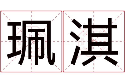 珮淇名字寓意