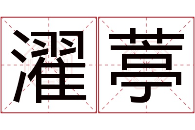 濯葶名字寓意