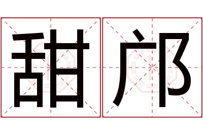 甜邝名字寓意 甜邝名字寓意