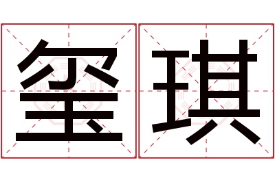 玺琪名字寓意