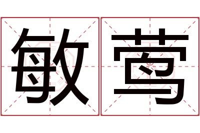 敏莺名字寓意