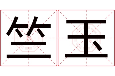 竺玉名字寓意