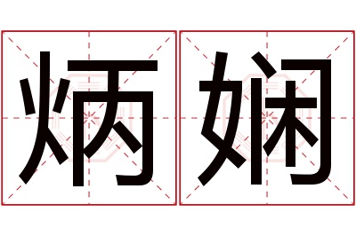 炳娴名字寓意