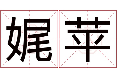 娓苹名字寓意 娓苹名字寓意