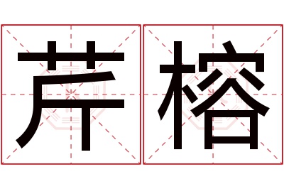 芹榕名字寓意