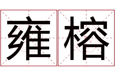 雍榕名字寓意