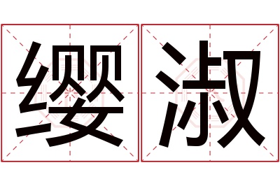 缨淑名字寓意 缨淑名字寓意