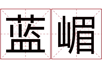 蓝嵋名字寓意