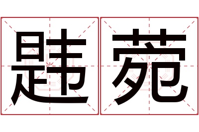 韪菀名字寓意