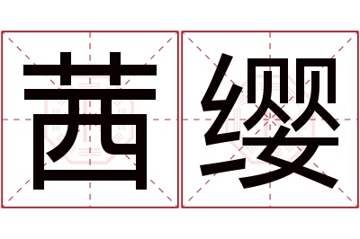 茜缨名字寓意 茜缨名字寓意