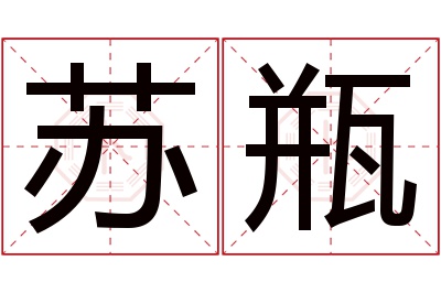 苏瓶名字寓意 苏瓶名字寓意