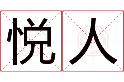 悦人名字寓意