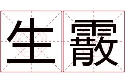 生霰名字寓意 生霰名字寓意