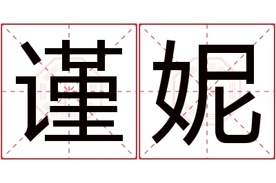 谨妮名字寓意 谨妮名字寓意