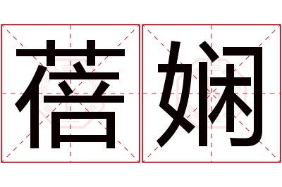 蓓娴名字寓意