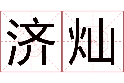 济灿名字寓意 济灿名字寓意