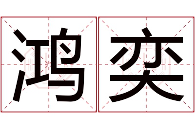 鸿奕名字寓意