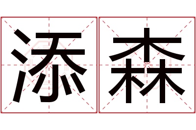 添森名字寓意 添森名字寓意