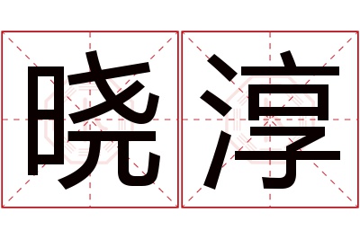 晓淳名字寓意