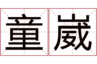 童崴名字寓意 童崴名字寓意