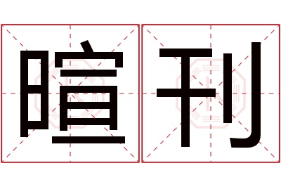 暄刊名字寓意 暄刊名字寓意