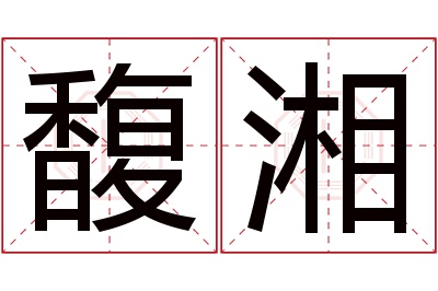 馥湘名字寓意