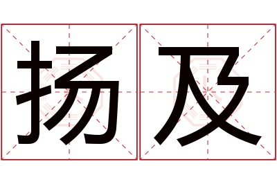 扬及名字寓意