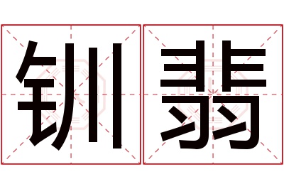 钏翡名字寓意