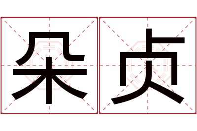 朵贞名字寓意 朵贞名字寓意